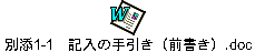 別添1-1　記入の手引き（前書き）.doc